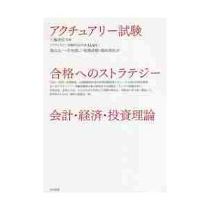 アクチュアリー試験合格へのストラテジー会計・経済・投資理論 三輪登信 監修 MAH 著 栗山太一 中村慎二 相馬直樹 畑田英和