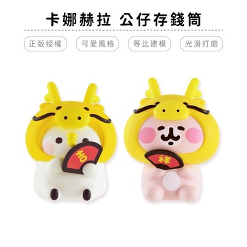 卡納赫拉 P助 龍年 多用途存錢筒【5ip8】