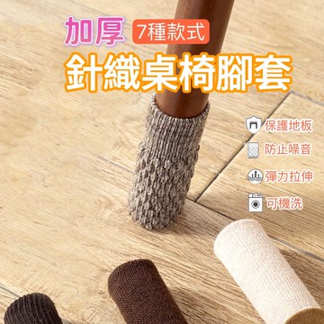 加厚防噪音桌椅腳套 椅腳套 桌腳套 防噪音椅腳套 椅腳套 桌腳保護套 椅腳保護套 餐桌椅腳套 防噪音
