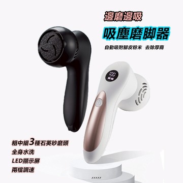 電動磨腳皮機 吸塵磨腳器 粗中細石英砂磨片 美足機 磨皮器 去角質腳繭 修腳皮除老繭 修腳器