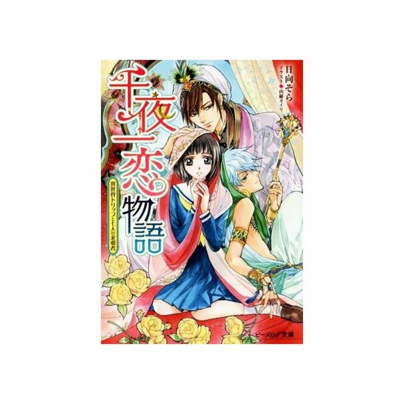 千夜一恋物語 異世界トリップと七人の求愛者 ビーズログ文庫 日向そら 著者 由羅カイリ 通販 Lineポイント最大get Lineショッピング
