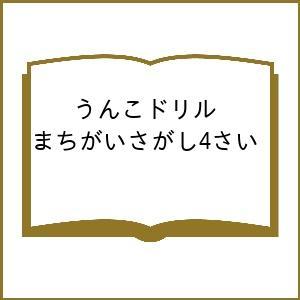 〔予約〕うんこドリル まちがいさがし4さい