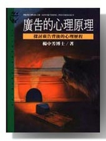廣告的心理原理[二手書_普通]