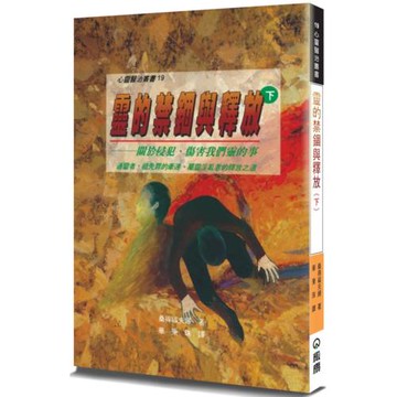 靈的禁錮與釋放(下)(2版)：關於侵犯、傷害我們靈的事