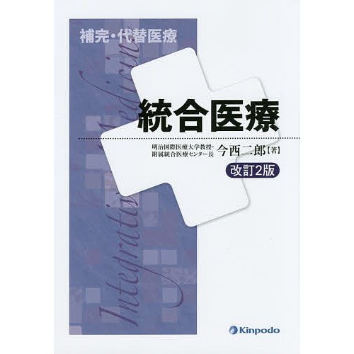 統合医療 今西二郎