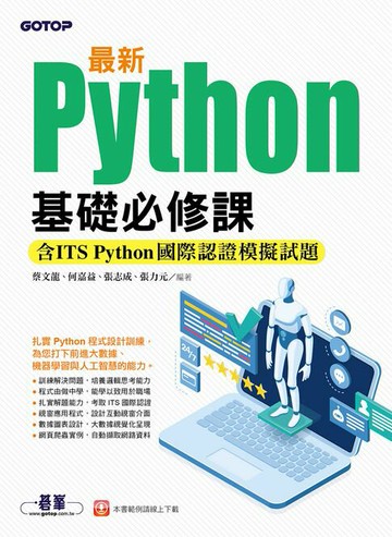 【電子書】最新Python基礎必修課(含ITS Python國際認證模擬試題)