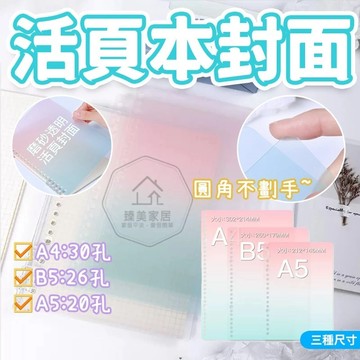 台灣出貨🛒活頁本封面 A4/A5活頁封面磨砂 DIY自制活頁本 磨砂封面 加厚活頁本外殼pp材料 活頁外殼 筆記本外殼