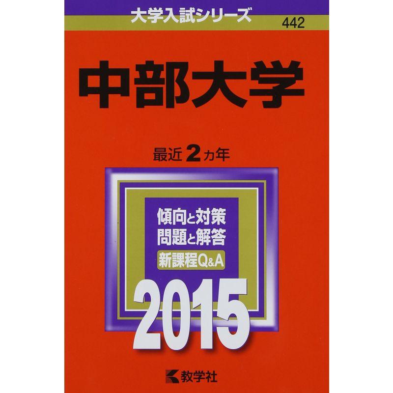 中部大学 (2015年版大学入試シリーズ)