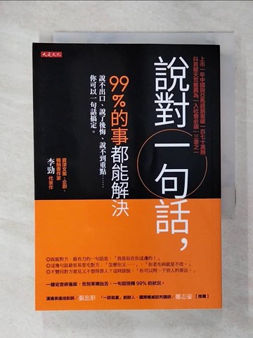 【書寶二手書T9／溝通_CMC】說對一句話，99%的事都能解決：說不出口、說了後悔、說不到重點……你可以一句話搞定。_李勁