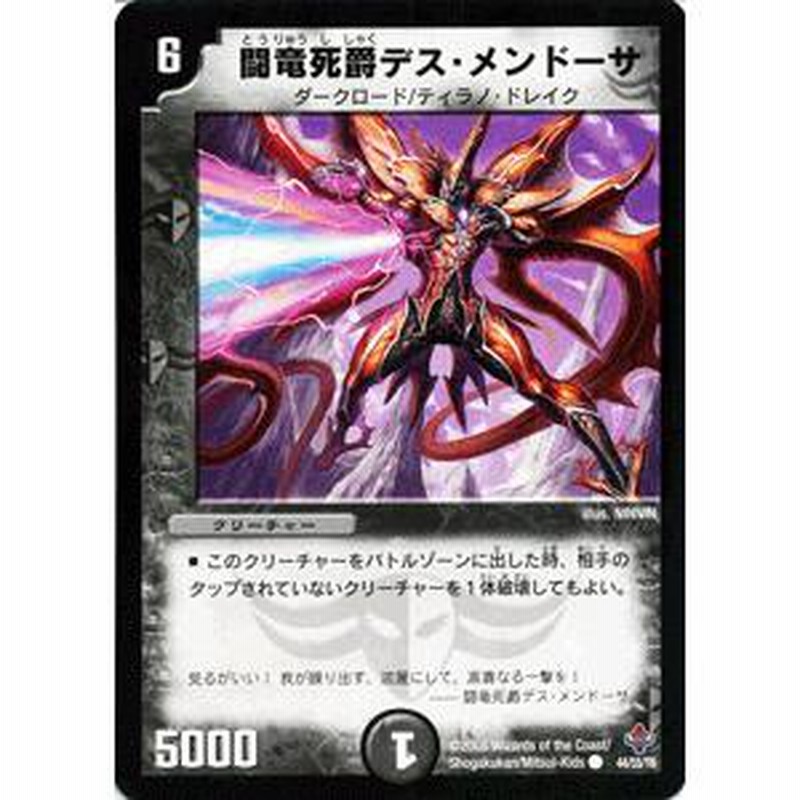 人気ランキング1位～（売れ筋商品） デュエルマスターズ 闘竜死爵デス・メンドーサ/闇文明/デュエマ デュエルマスターズ