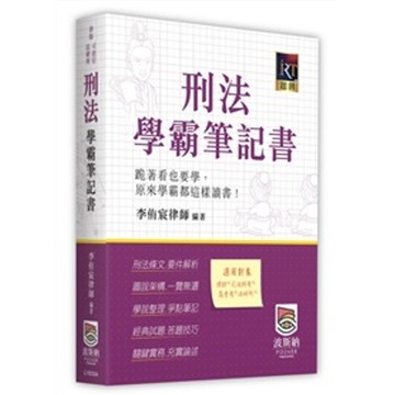刑法學霸筆記書(律師/司法官/法研所)