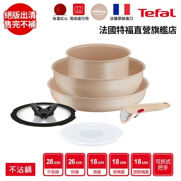 Tefal法國特福 巧變精靈不沾鍋6件組-奶茶粉 高硬度礦物添加 可拆式鍋具 IH、烤箱適用