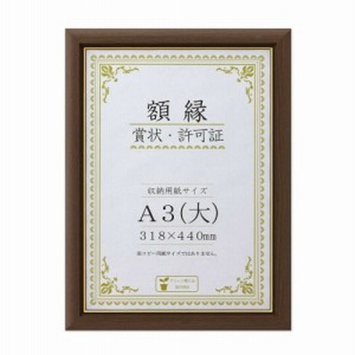 賞状額 C500 金付 A3(大) ブラウン 32J570P3400 4904690052614