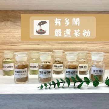 【168all】【嚴選】小包茶粉：馬告奶茶 印度奶茶 烏龍茶 鐵觀音茶 阿薩姆 錫蘭紅茶 伯爵紅茶粉 普洱茶 靜岡抹茶粉 日式抹茶