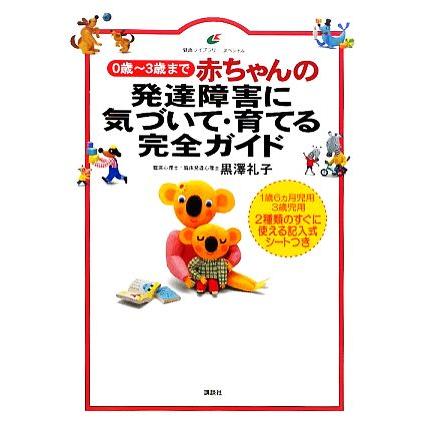 赤ちゃんの発達障害に気づいて・育てる完全ガイド ０歳から３歳まで 健康ライブラリースペシャル／黒澤礼子