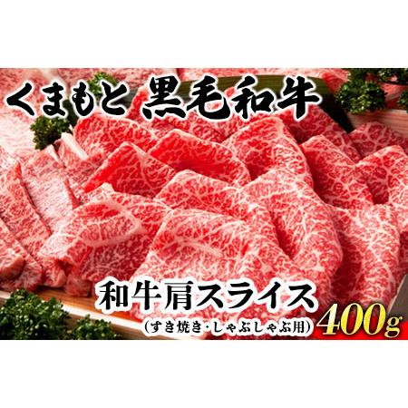 ふるさと納税 くまもと黒毛和牛肩スライス（すき焼き・しゃぶしゃぶ用）400g 肉のみやべ 《90日以内に順次出荷(土日祝除く)》 すきやき 牛丼 熊本県御船町