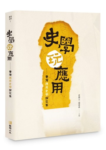 史學玩應用：臺灣應用史學探究集[二手書_良好]