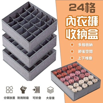 【台灣出貨】內衣褲襪子24格收納盒｜內衣收納盒｜內衣褲收納盒｜襪子收納盒｜塑膠置物盒｜居家整理盒｜多功能收納盒