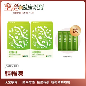 輕暢凍｜14包×2盒加贈4包 ｜代謝順暢、蔬果酵素、決明子、全素果凍