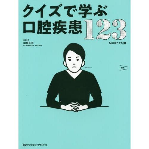 クイズで学ぶ口腔疾患123