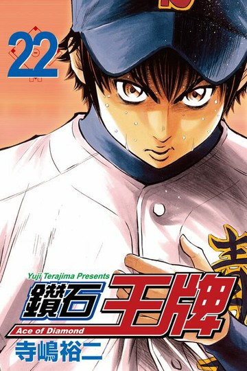 【電子書】鑽石王牌 (22)