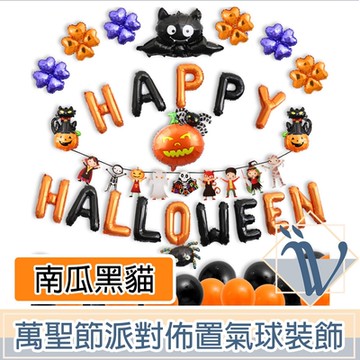 Viita 萬聖節派對佈置氣球/掛旗超值組 Halloween南瓜黑貓
