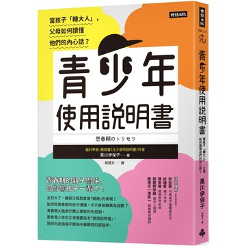 青少年使用說明書：當孩子「轉大人」，父母如何讀懂他們的內心話？／黑川伊保子『魔法書店』