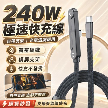 4H出貨🔥240w支架充電線 折疊支架充電線 蘋果充電線 隱形支架 PD充電線 快充編織線 充電線 type-c充電
