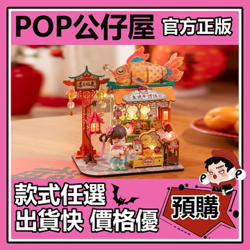 POP【全新🔥正版】Nanci 魚戲千燈記 diy小屋 古風 積木 拼裝模型 國風 禮物