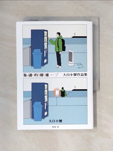 【書寶二手書T1／漫畫書_X5Q】海邊的暖爐：大白小蟹作品集_大白小蟹, 謝仲其