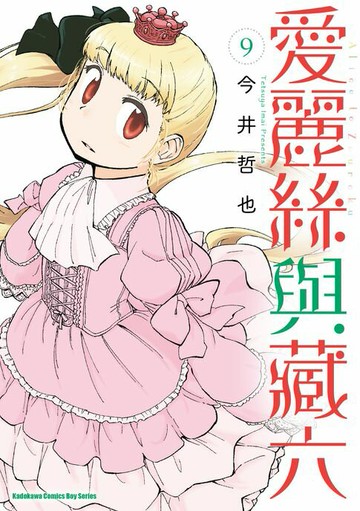【電子書】愛麗絲與藏六 (9)
