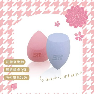 SKB高級親膚美妝蛋