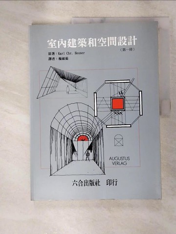 【書寶二手書T4／建築_R9R】室內建築和空間設計_精平裝： 平裝本