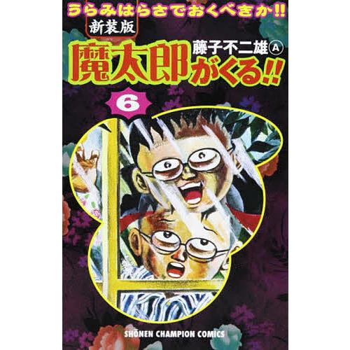 魔太郎がくる うらみはらさでおくべきか 新装版