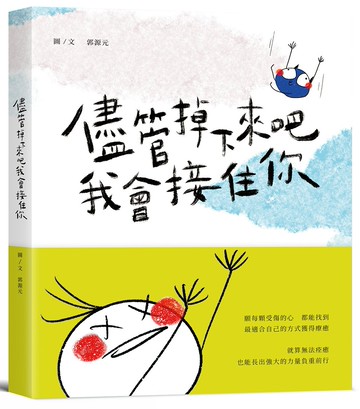 儘管掉下來吧 我會接住你