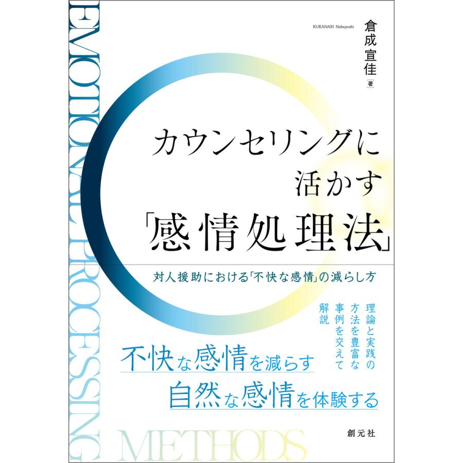 カウンセリングに活かす 感情処理法 対人援助における 不快な感情 の減らし方