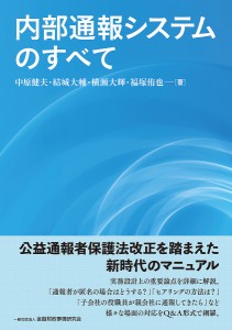 内部通報システムのすべて 中原健夫 結城大輔 横瀬大輝