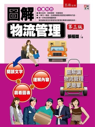圖解物流管理[二手書_普通]