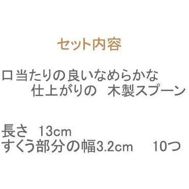 (アウトレット込み) 口当たりの良い木製スプーン 10本セット