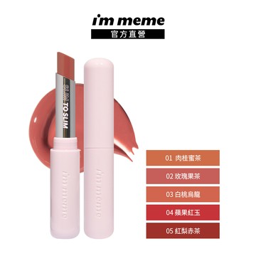 【IM MEME】我愛啵啵水光唇膏2.3g