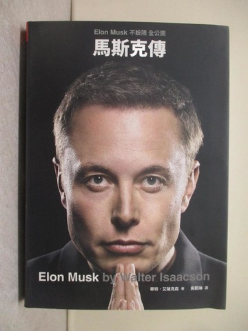 【書寶二手書T1／傳記_Y6O】馬斯克傳：唯一不設限、全公開傳記_華特．艾薩克森, 吳凱琳