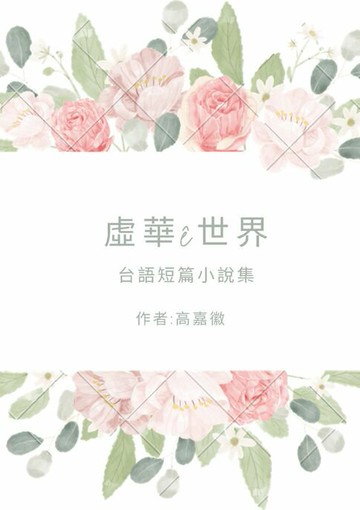 【電子書】虛華ê世界: 台文短篇小說集