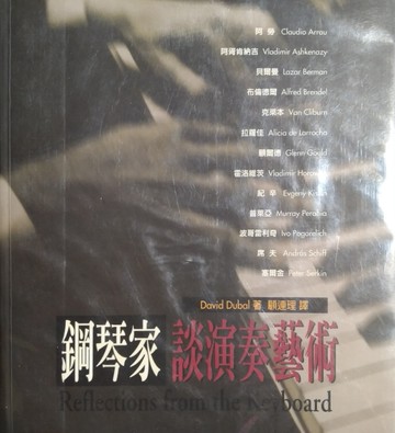 鋼琴家談演奏藝術[二手書_良好]