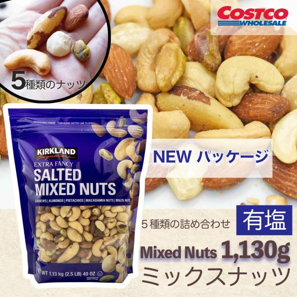 ミックスナッツ 有塩 大容量 5種 コストコ COSTCO 1.13kg