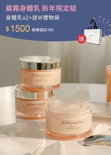 晨霧身體乳 新年限定組