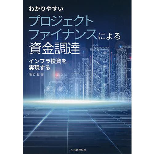 わかりやすい プロジェクトファイナンスによる資金調達 インフラ投資を実現する