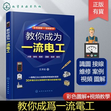 正版有貨🔥教你成爲一流電工 電工技術從入門到精通 30多個電工維修案例視頻