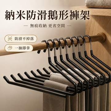 【ST】鵝型衣架 納米防滑 萬用褲架 Z型衣架 鵝型褲架 S型衣架 ㄥ型架 褲架 毛巾架 褲子衣架 衣褲架 衣架 矽膠架