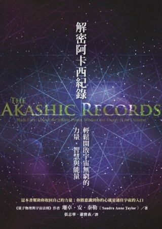 解密阿卡西紀錄：輕鬆開啟宇宙無窮的力量、智慧與能量[二手書_良好]