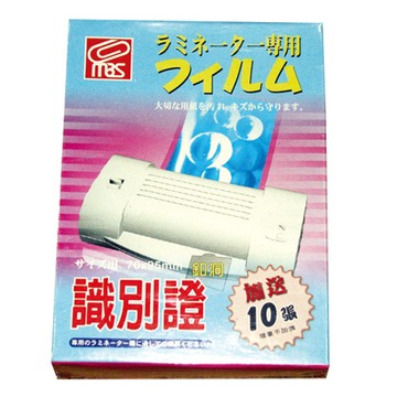 萬事捷MBS防靜電護貝膠膜/識別證釦洞山型/80μ/1303/110張/盒